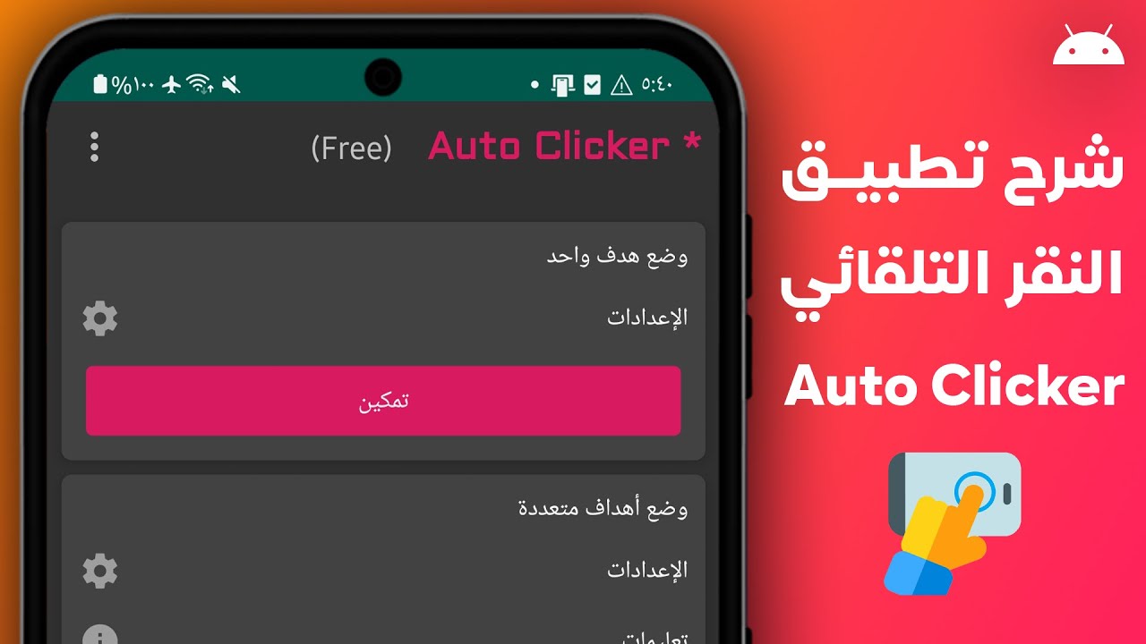 شرح تطبيق Auto Clicker النقر التلقائي للاندرويد 2025