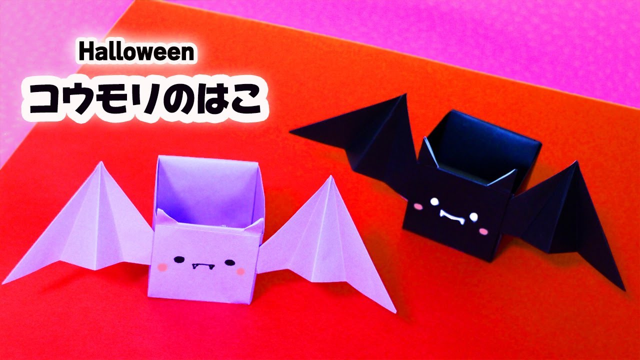 【ハロウィン折り紙】コウモリの箱