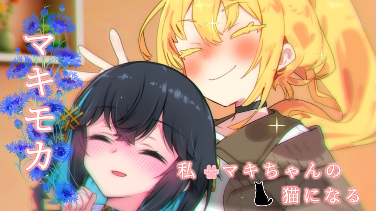 【宮舞モカ誕生祭2026】私、マキちゃんの猫になる_ボイスロイド劇場