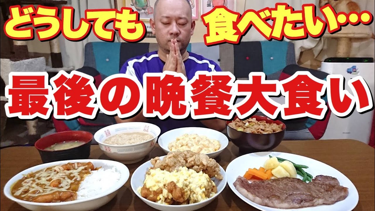 【最後の晩餐大食い】デブが最後に食べたいものはこれだ！