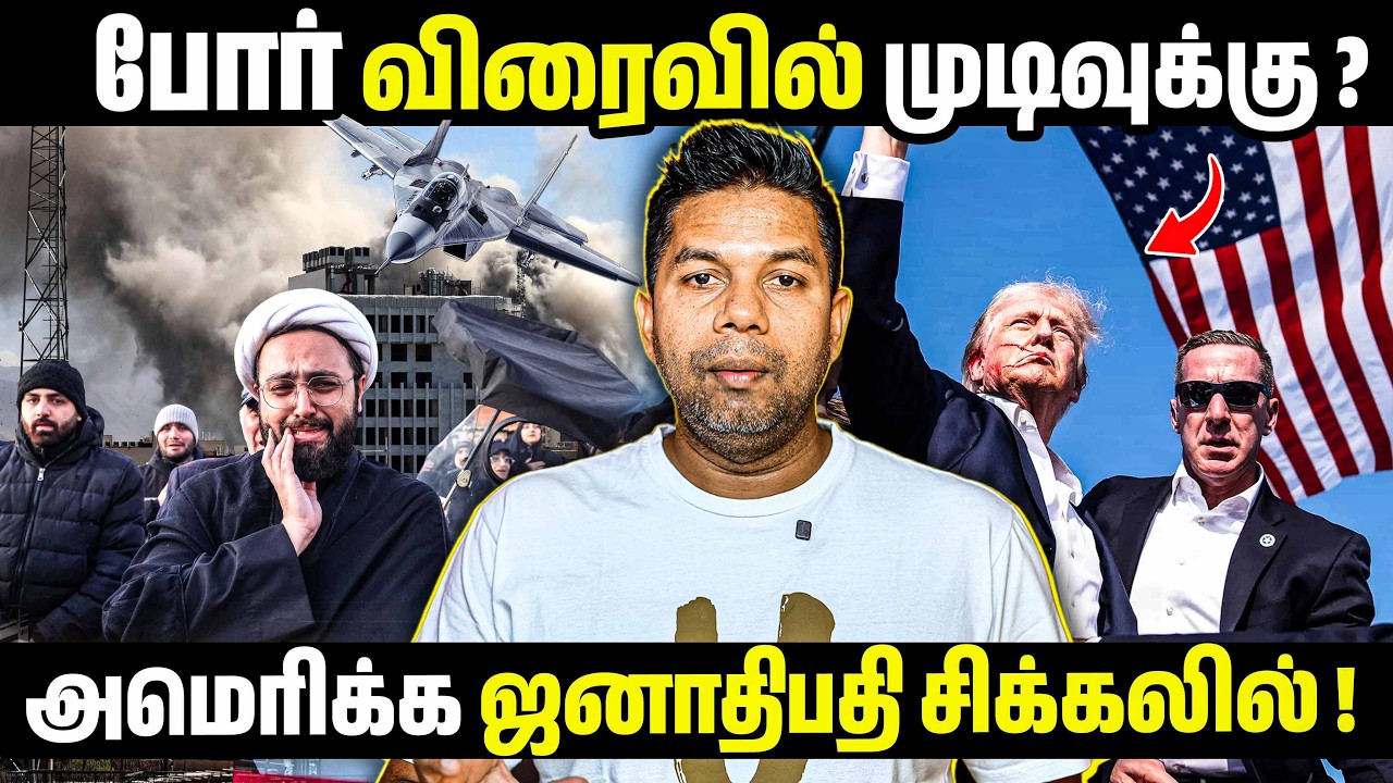 Day 04 – விரைவில் போர் முடிவு? பல நாடுகள் பாரிய சிக்கலில்  😨 | Rj Chandru Report