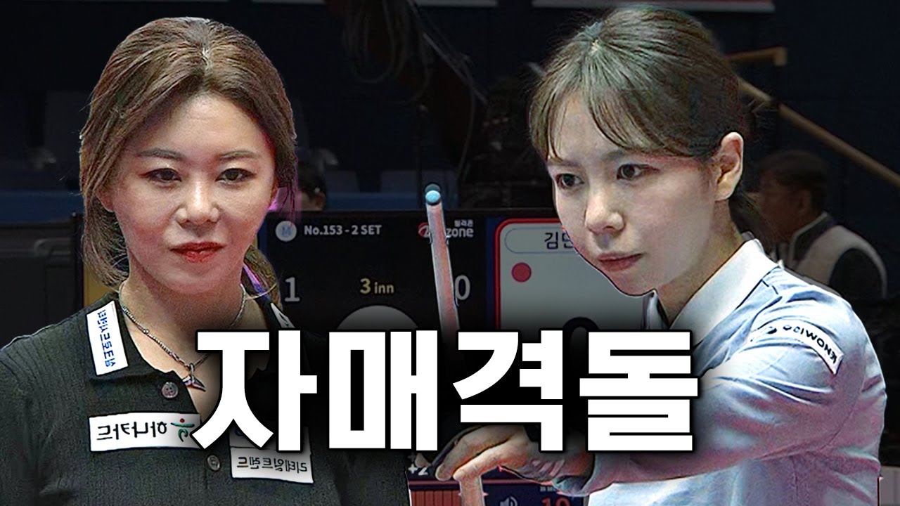 이런 상황에서도 웃는 게 당구 여제다 #김가영 #김민영 | 명장면 | 웰컴저축은행LPBA챔피언십 24-25