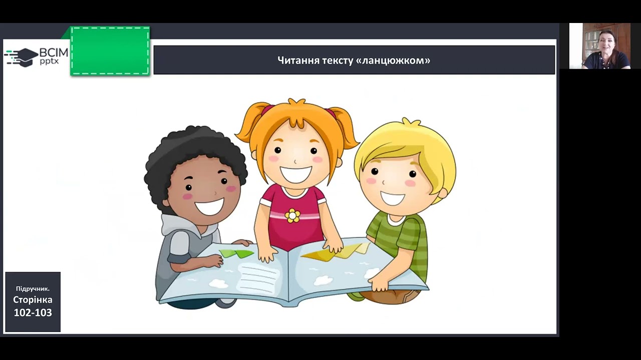 Навчання грамоти. 1 кл. Читаю про дитячі ігри.