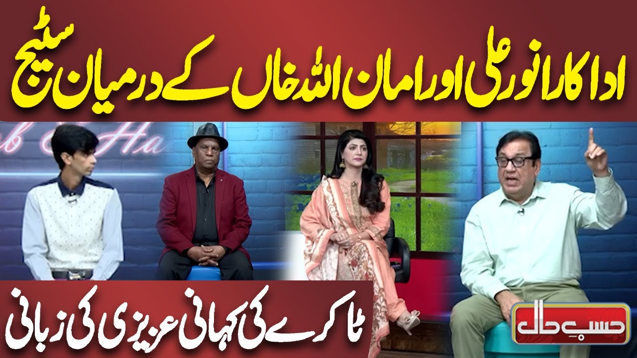 Story of Stage Fight between Actors Anwar Ali and Amanullah Khan | Azizi Big Statement | Hasb e Haal