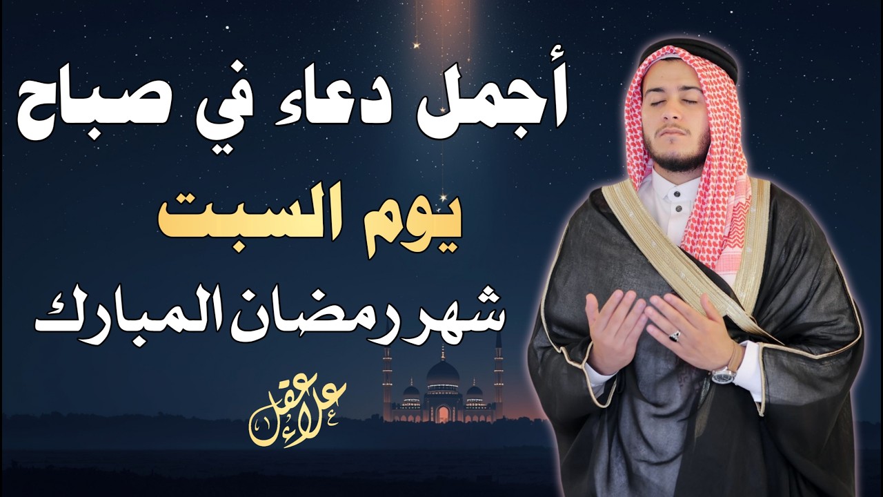 دعاء خاشع فى صباح يوم السبت 3 من شهر رمضان لطلب الرزق والفرج وقضاء الحوائج وتفريج الهم بإذن الله💚