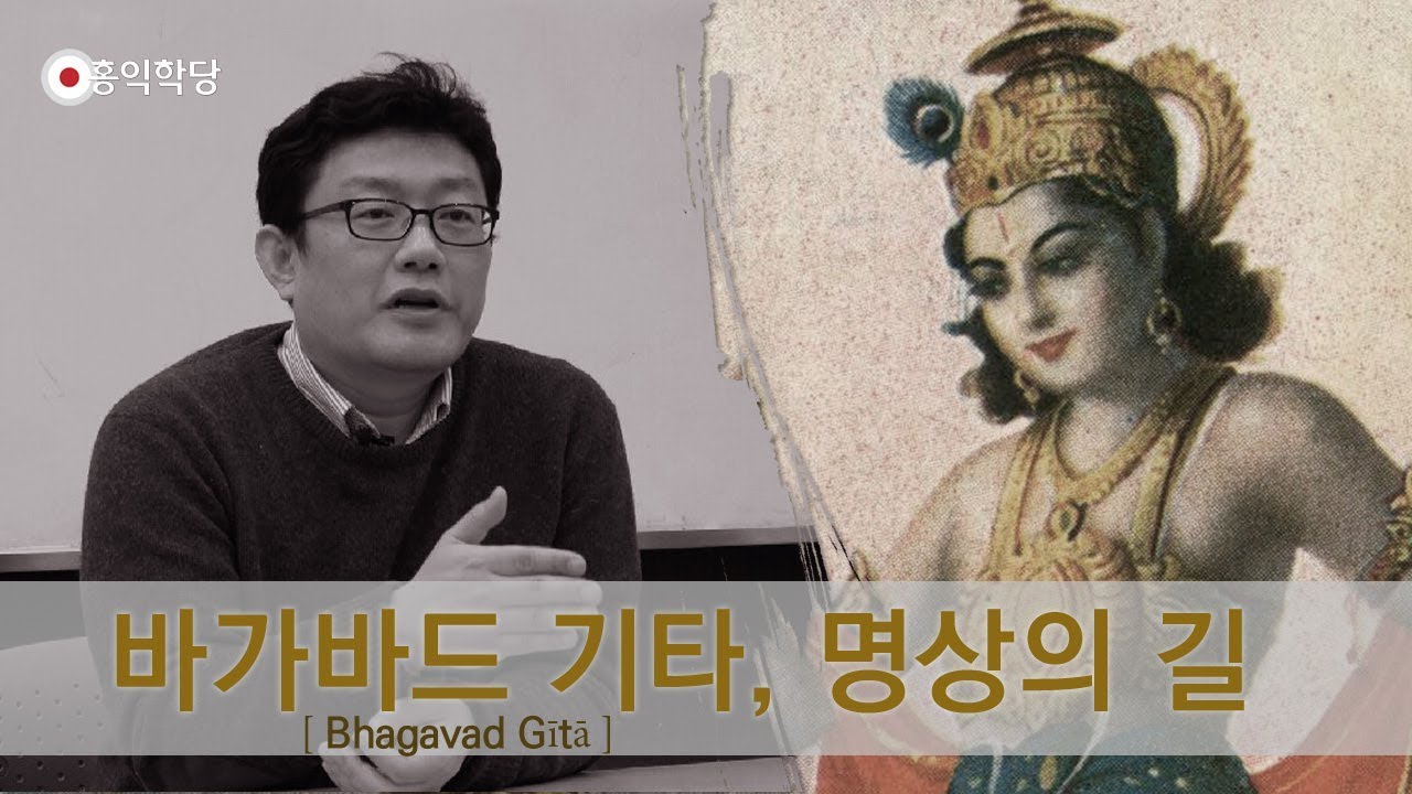[홍익학당] 바가바드 기타, 명상의 길(180627)_672