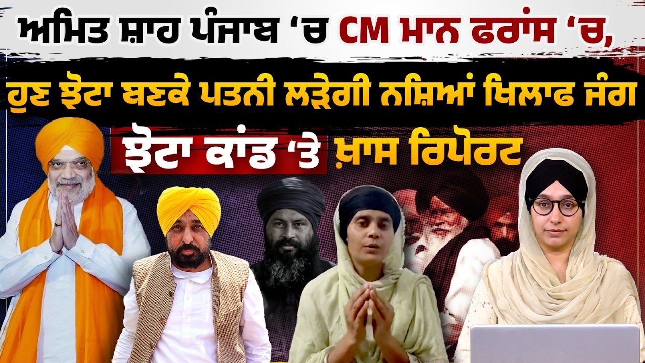 Amit Shah's Punjab Visit Today । Parvinder Jhota Case । CM Mann । Special Report । KHALAS TV