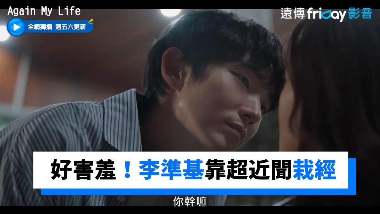 好害羞！李準基靠超近聞金栽經的味道_獨家《Again My Life》第2集_friDay影音韓劇線上看