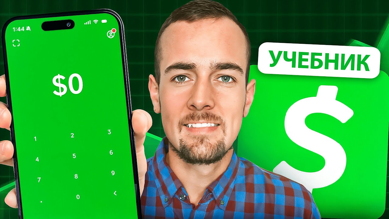 Как пользоваться Cash App | ПОЛНОЕ руководство (Биткойн и инвестиции в акции)