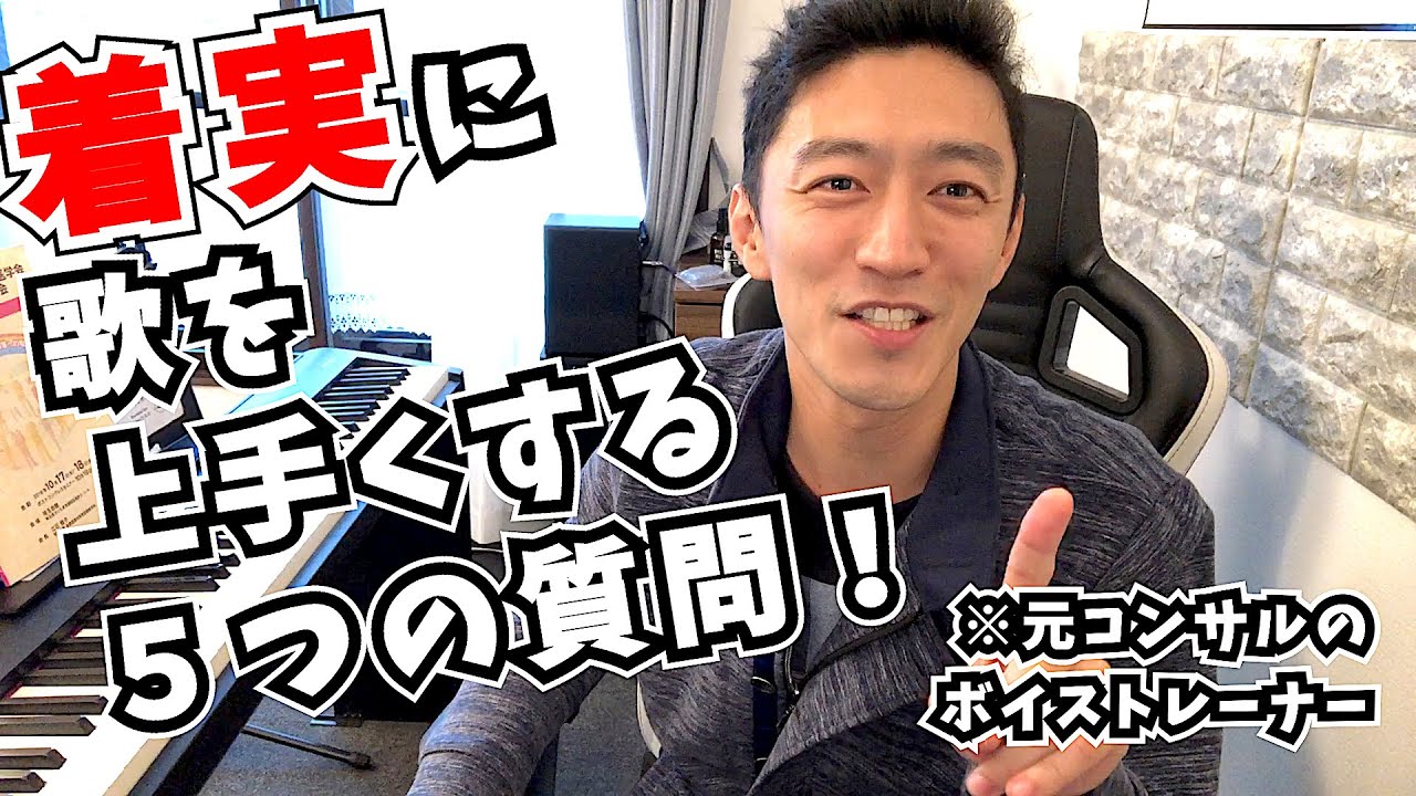 着実に歌が上手くなるための５つの質問【歌うま】