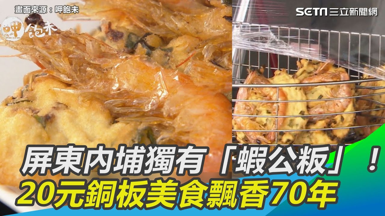 屏東內埔獨有「蝦公粄」！ 20元銅板美食在地飄香70年｜三立新聞網 SETN.com
