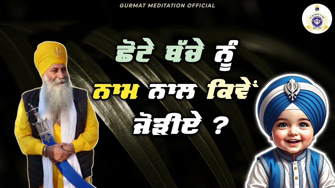 Chote bache nu naam naal kive jodiye | How to associate a baby child with the name of the Lord