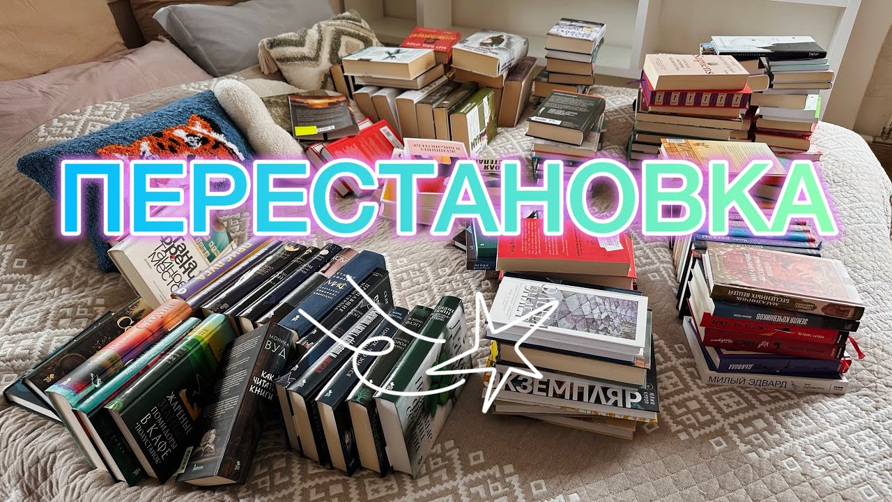 🌸МОИ КНИЖНЫЕ ПОЛКИ | ВЕСЕННИЙ АНХОЛ | ПЕРЕСТАНОВКА
