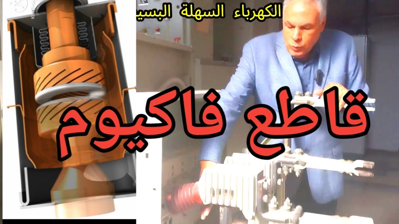  VCBنظرة من الداخل.       short circuit.. Breaking.. Making,, Rated current