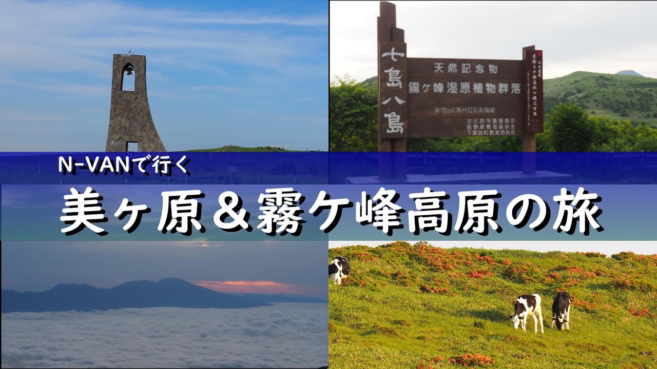 【車中泊2023/信州】道の駅 美ヶ原高原。N-VANで巡る真夏の雲上ドライブ｜日本最高所の道の駅で車中泊と湿原ハイキングを楽しむ旅。 [ENG SUB]