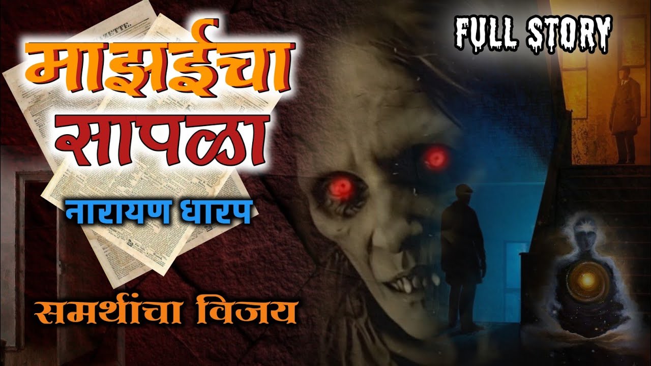 माझईचा सापळा (संपूर्ण कथा) Full story | समर्थांचा विजय | नारायण धारप मराठी भयकथा |  Narayan Dharap