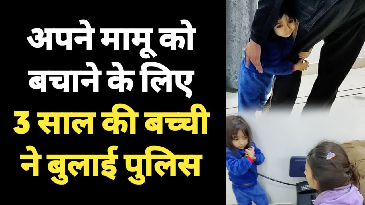 3 साल की बच्ची ने की पुलिस को कॉल 😨
