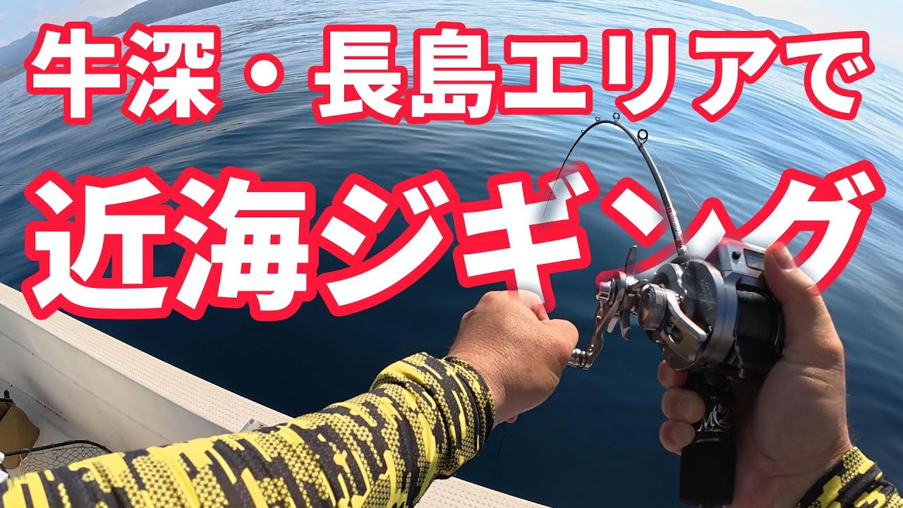 牛深・長島エリアで近海ジギング！【4K】