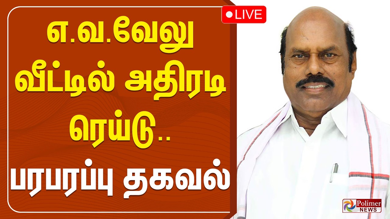 E. V. Velu | Raid | Vigilance Department | எ.வ.வேலு வீட்டில் ரெய்டு