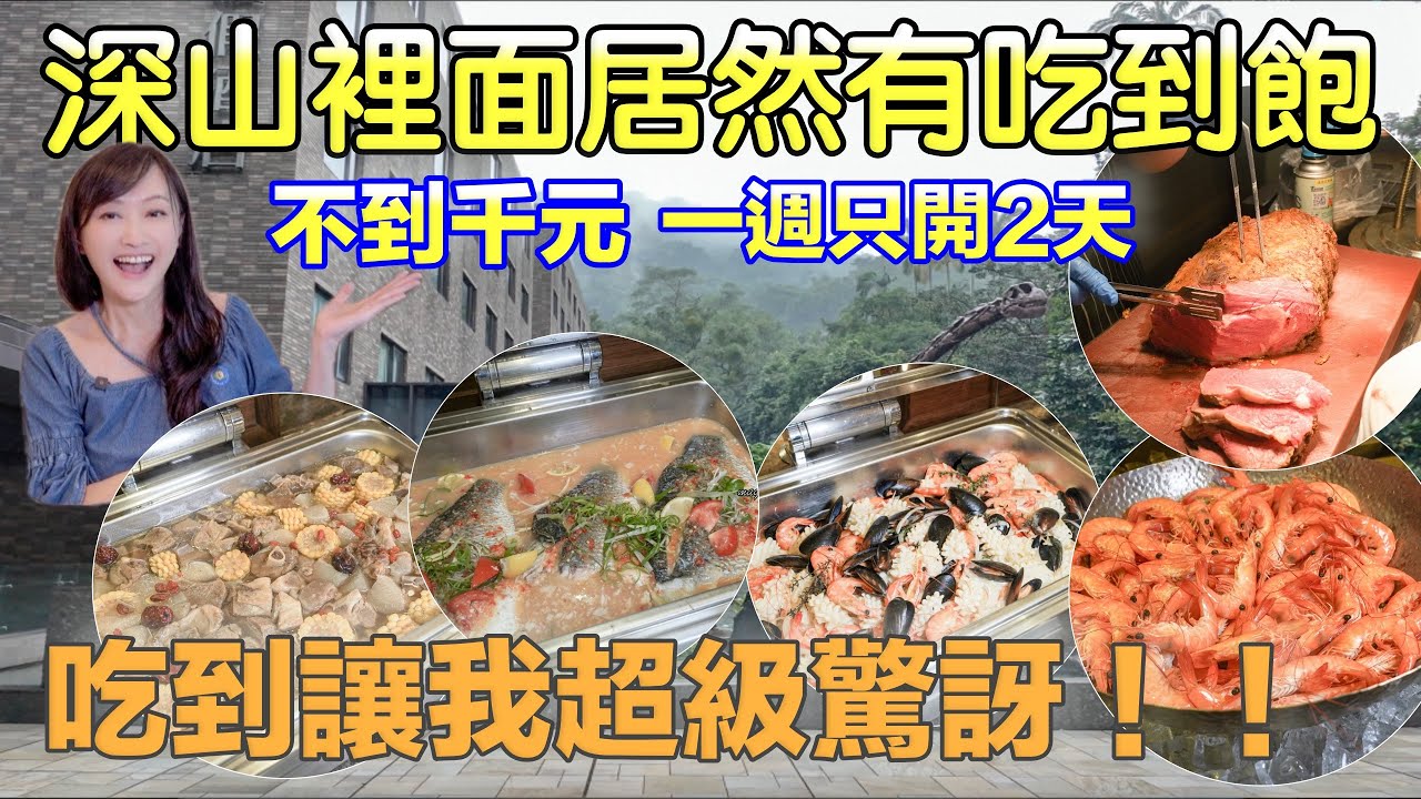 深山裡面居然有吃到飽｜不到千元的飯店自助餐吃到飽，一週只開兩天，羊肉爐、麻辣鍋、鮮蝦、肋眼牛排、港點、各式熱炒重點是甜點爆炸好吃｜大板根度假飯店太子餐廳吃到飽