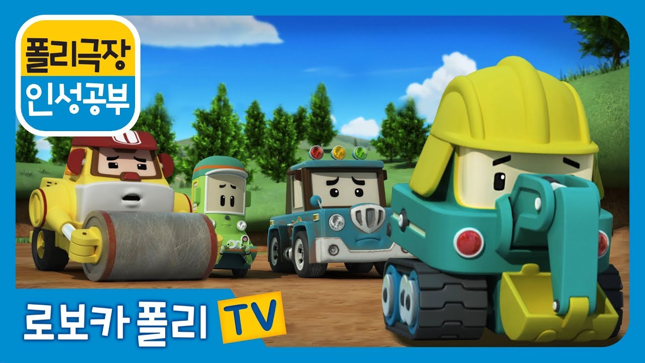 인성공부 | 폴리 극장 | 함께 놀수있어 포크!
