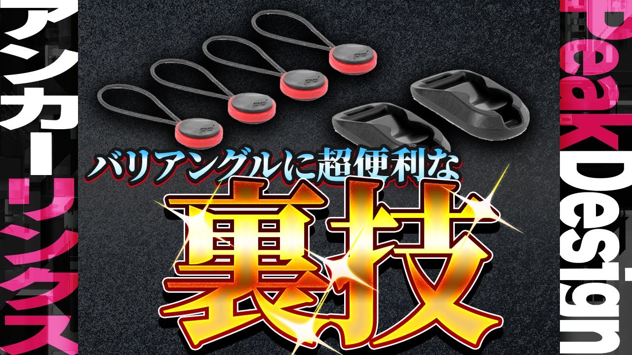 【peak design】裏技あり!?アンカーリンクスが超便利になるカメラストラップの使い方 [ピークデザイン AL-4]