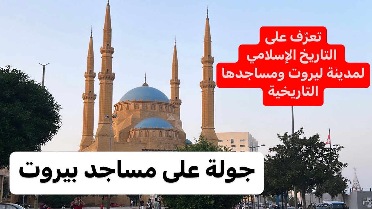 جولة على مساجد بيروت القديمة والتاريخية! تعرّف معنا على التاريخ الإسلامي لمدينة بيروت!