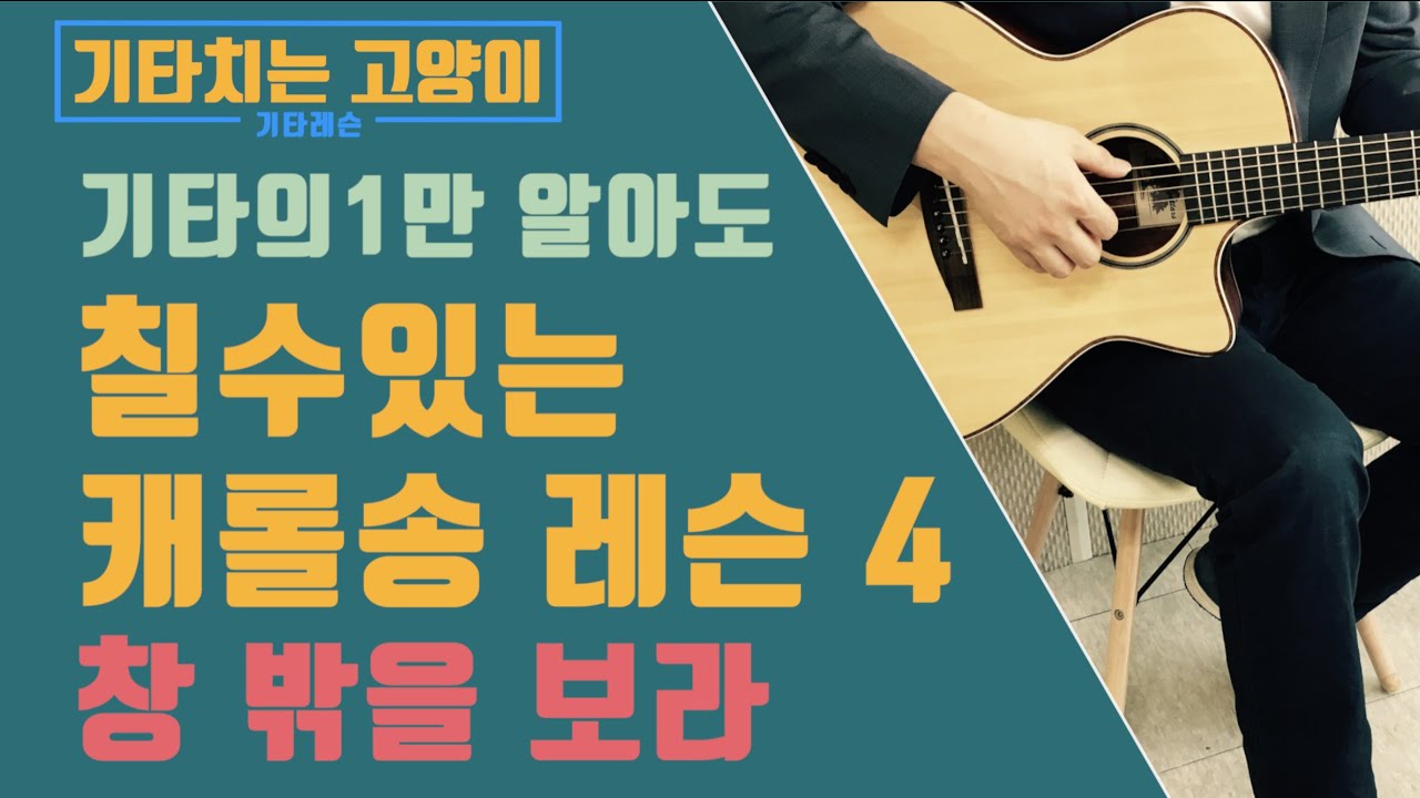 창 밖을 보라 기타레슨