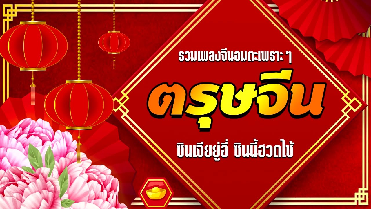 รวมเพลงจีนอมตะฮิตตลอดกาล รับตรุษจีน 2022