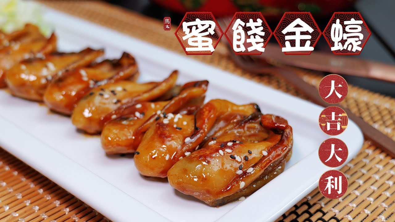 【蜜餞金蠔】賀年菜式🧧🧧大澳生曬/脹卜卜/新年必食/季節限定