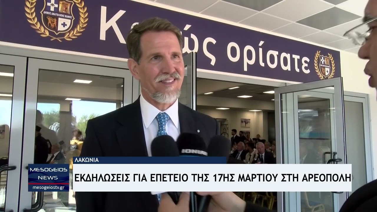 Παρουσία του Παύλου Ντε Γκρες οι εκδηλώσεις για την επέτειο της 17ης Μαρτίου στην Αρεόπολη
