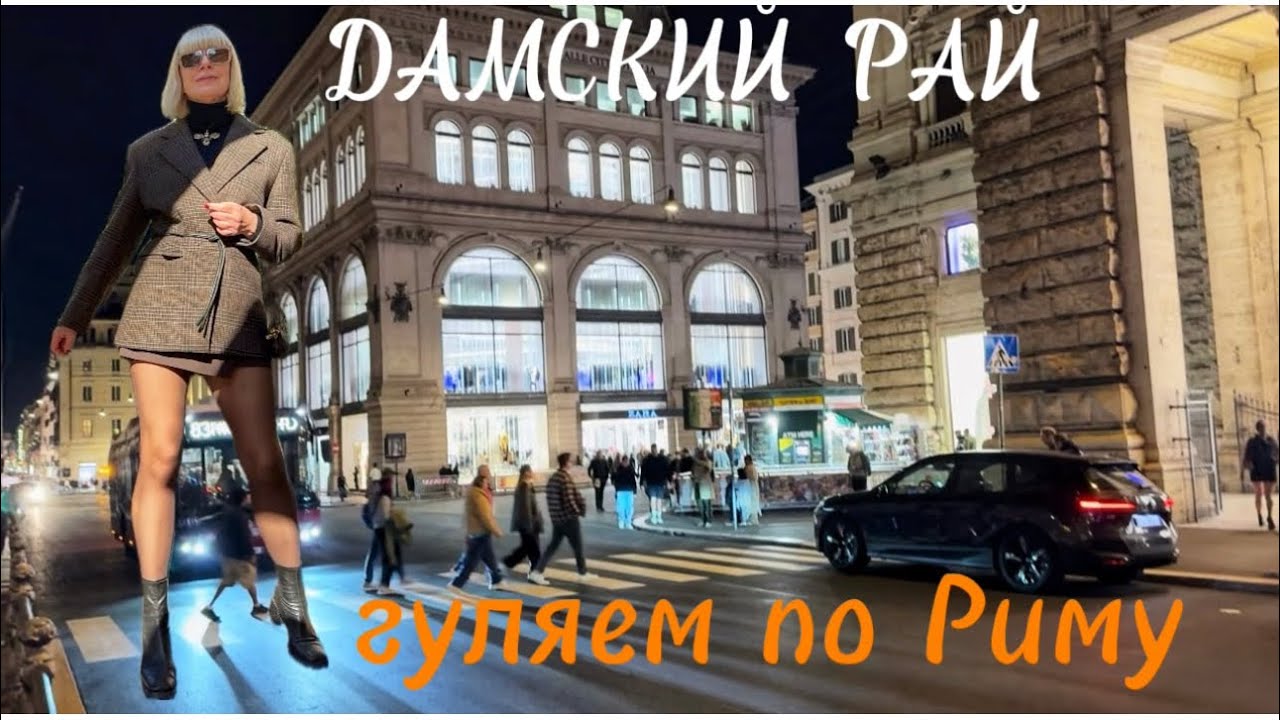 ДАМСКИЙ  РАЙ В РИМЕ ❤️