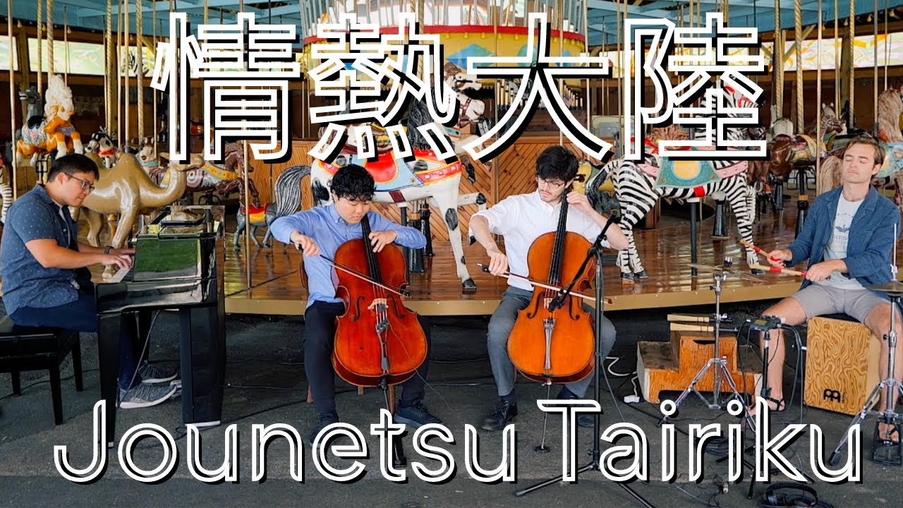 情熱大陸 / 葉加瀬太郎 (Jounetsu Tairiku / Taro Hakase) カバー (Empire Wild Cover)