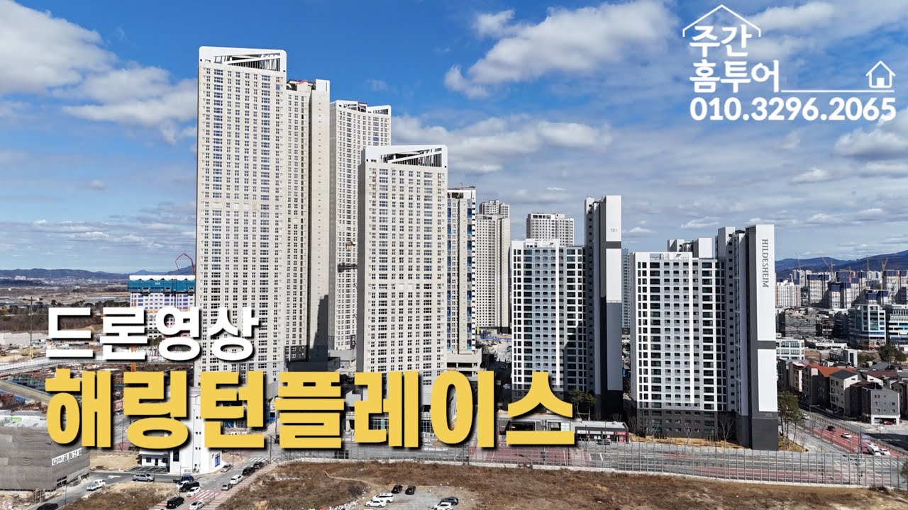 테크노폴리스 해링턴 드론 │ 현재 공정률과 현장 분위기 🔥(26년3월)