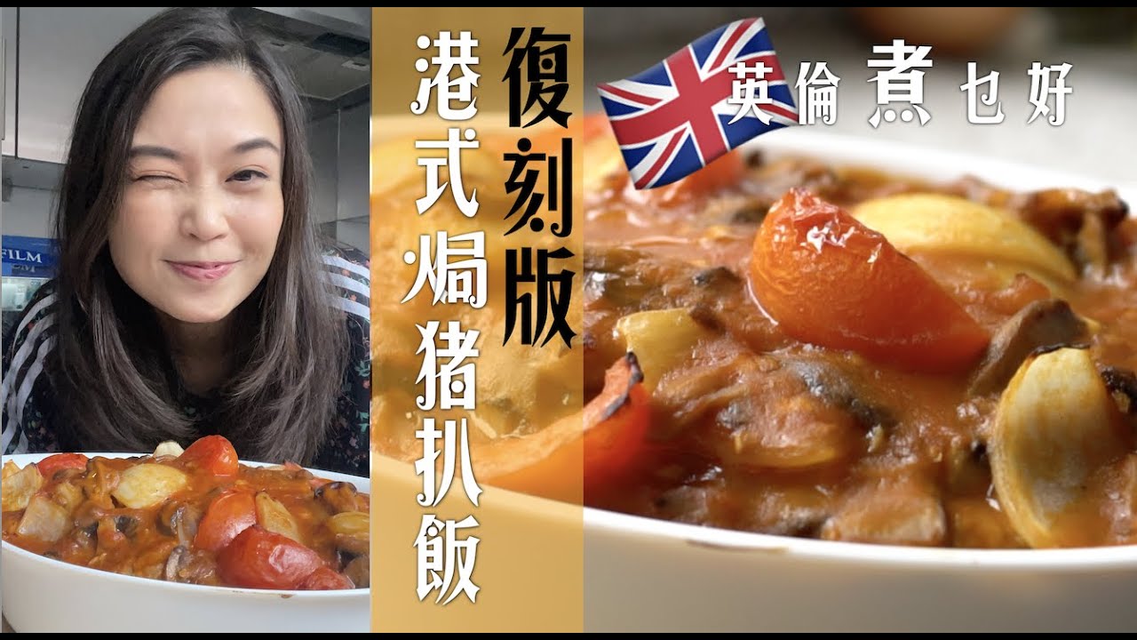 懷舊焗豬排飯要這樣煮｜公開正宗豉油西餐做法｜承傳香港味道｜5大步驟清晰易明讓你都能做  Authentic Bake HK Pork Chop Rice Recipe (Eng Subtitles)