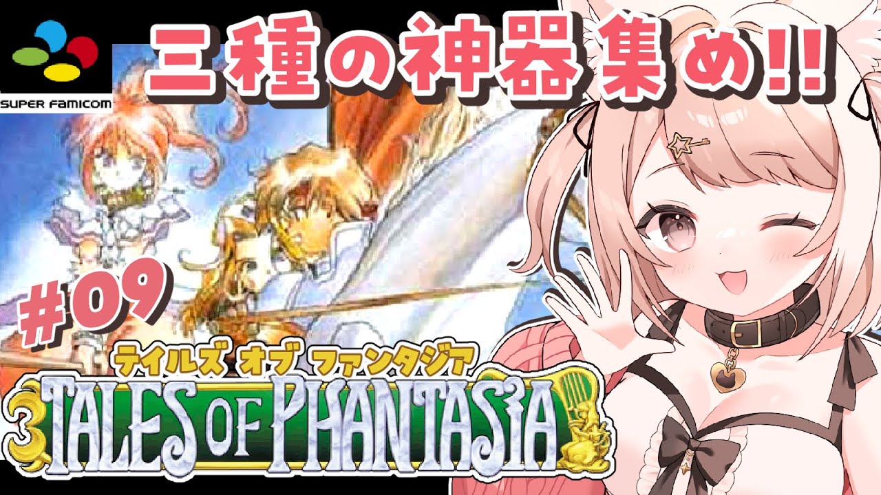 【テイルズオブファンタジア】初めてのテイルズシリーズ!伝説のRPG!! SFC版 #9 #TALES OF PHANTASIA #レトロゲーム #TOP【Vtuber】