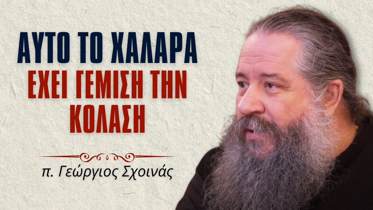 Αυτό το ΧΑΛΑΡΑ στις ημέρες μας έχει γεμίσει την κόλαση #ΓεώργιοςΣχοινάς
