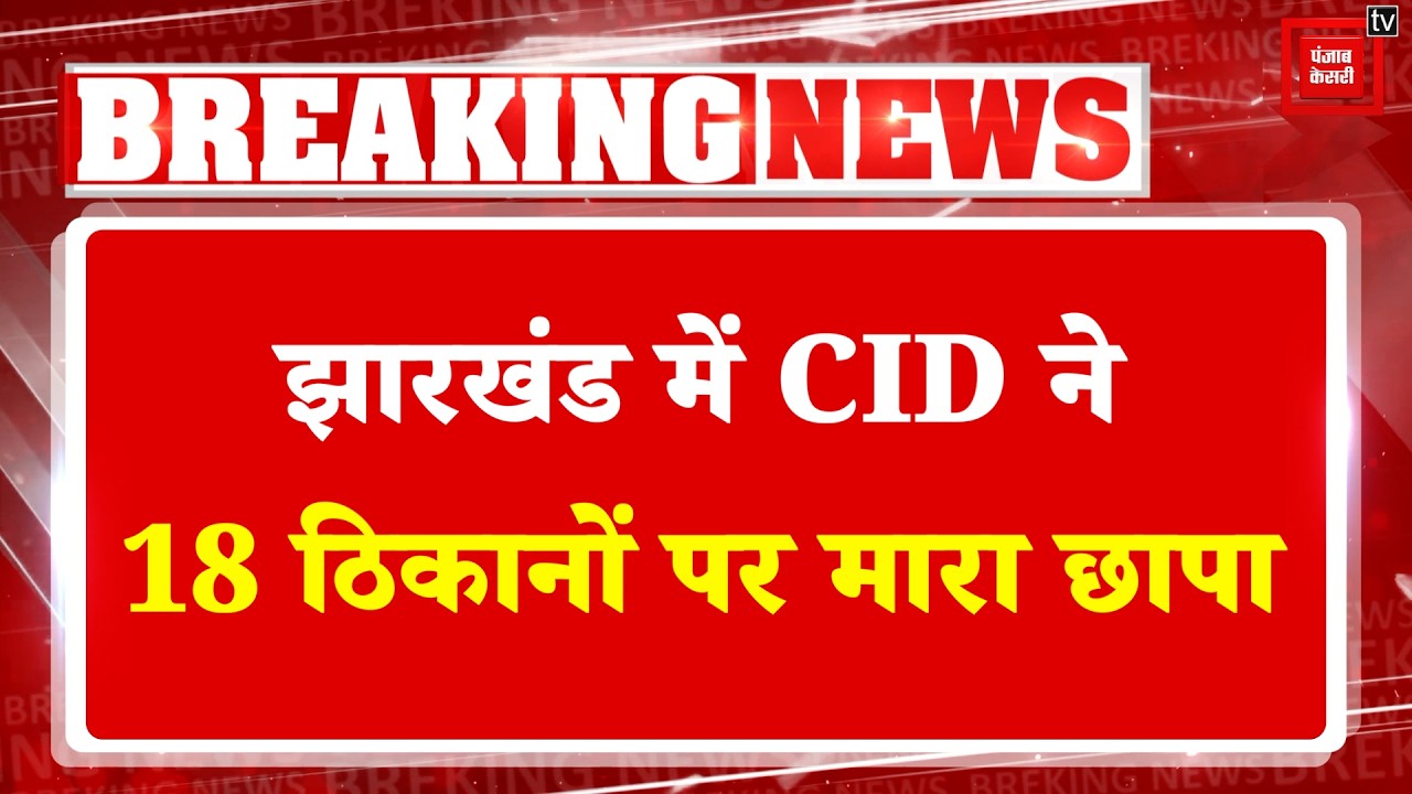 CID raids 18 locations in connection with JPSC exams, carbon copies of OMR sheets seized