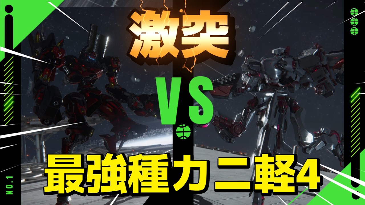 【AC6】　最強の敵と最高の戦い