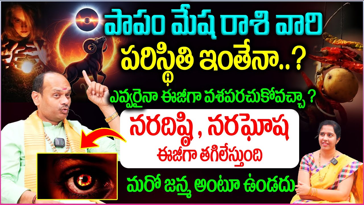 పాపం మేష రాశి వారి పరిస్థితి ఇంతేనా ? ఎవ్వరైనా ఈజీగా వశపరచుకోవచ్చా ? 😮| Naradisti & Naraghosha 😥