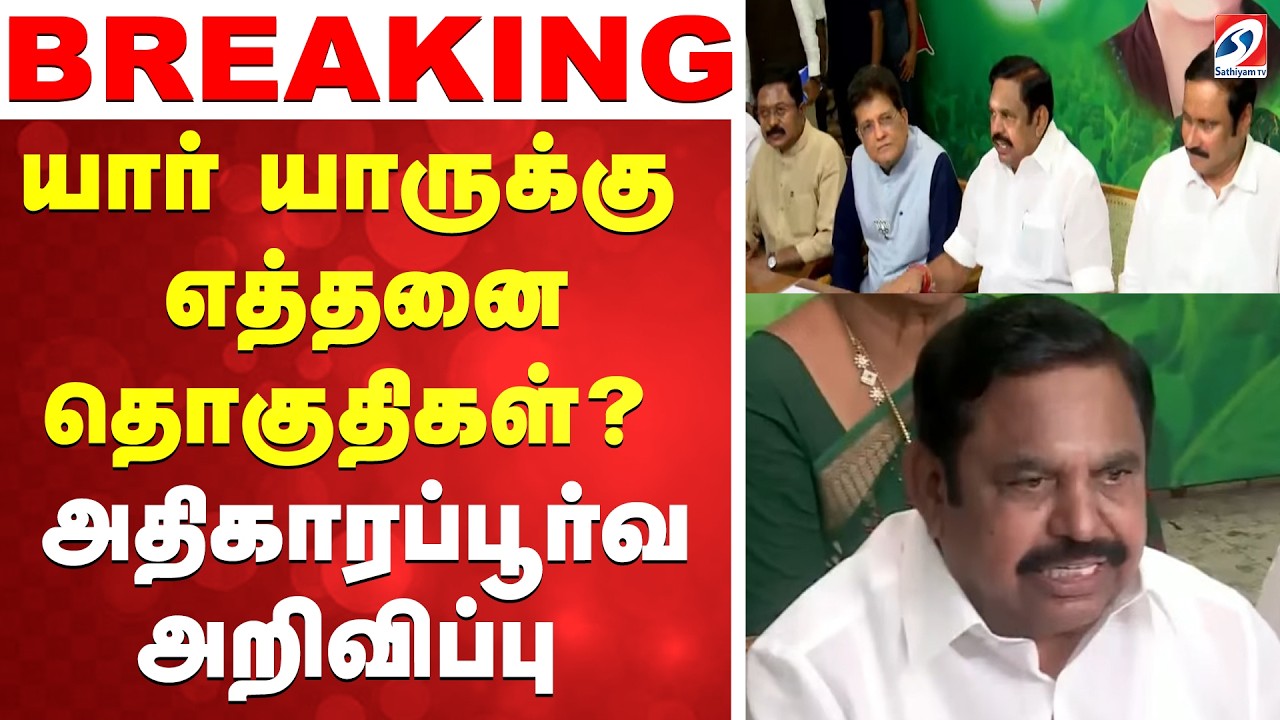 🔴LIVE:  எந்தெந்த கட்சிக்கு எத்தனை தொகுதிகள்? அதிகாரப்பூர்வ அறிவிப்பு