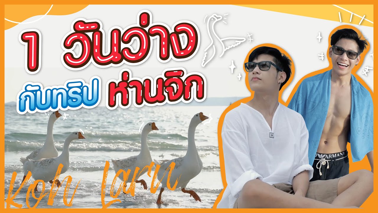 ทริปห่านจิกกับวันว่างๆของนายสิงโต