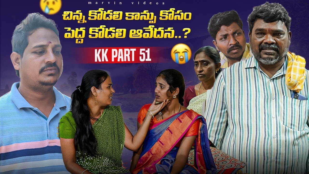Chinnakodali Kanpukosam Peddakodali Aavedana | KK Part 51 | Marvin Videos