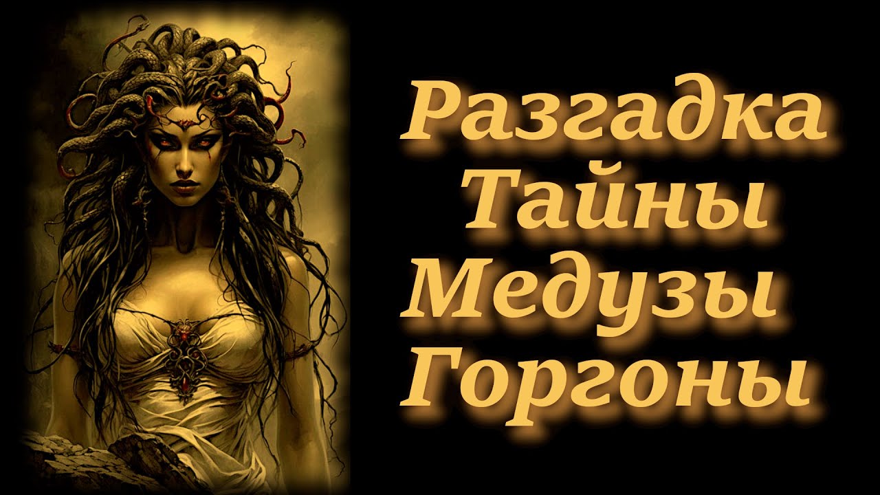 Разгадка Тайны Медузы Горгоны.