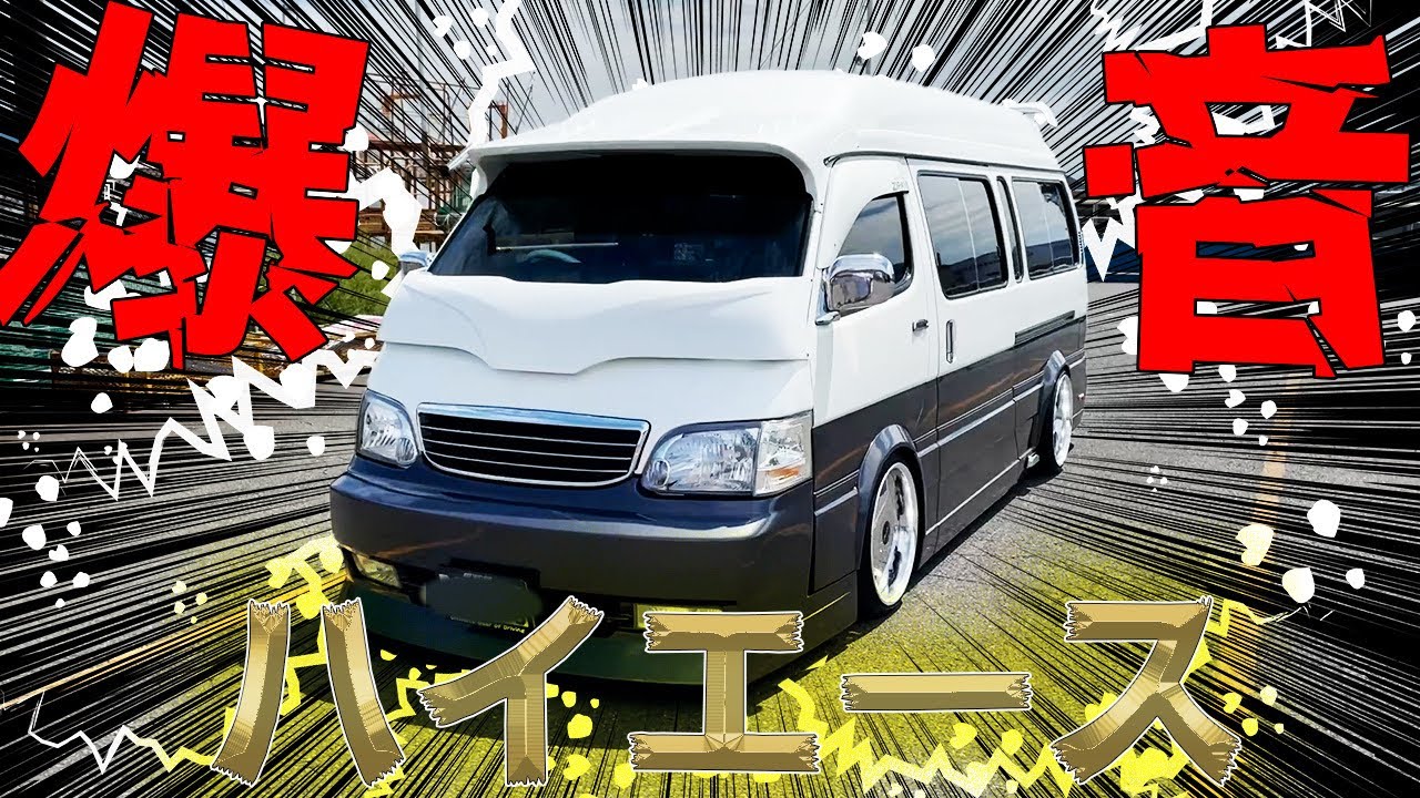 【ヤンキー】カスタム仕様のハイエース‼︎ マニ割マフラー音と内装が厳つ過ぎる。