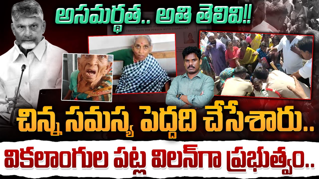 AP Handicapped pensions issue: చిన్న సమస్య పెద్దది చేసేశారు.. వికలాంగుల పట్ల.. | Gundusoodhi