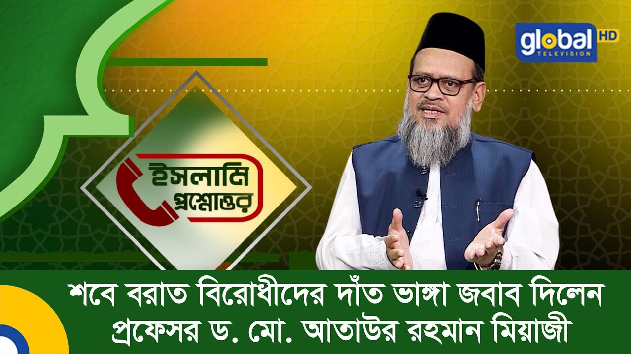 শবে বরাত বিরোধীদের দাঁত ভাঙ্গা জবাব দিলেন প্রফেসর ড. মো. আতাউর রহমান মিয়াজী | Global TV Islamic Show
