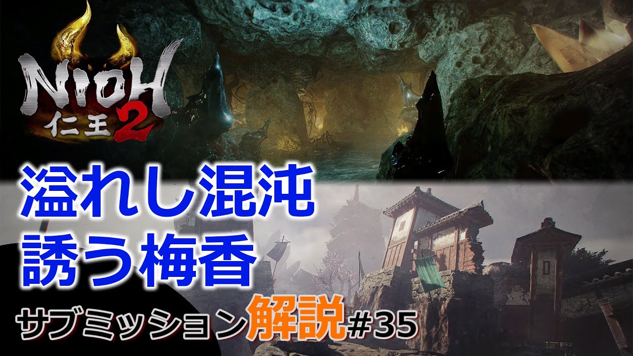 【仁王2 サブミッション】#35「溢れし混沌」「誘う梅香」平安京討魔伝