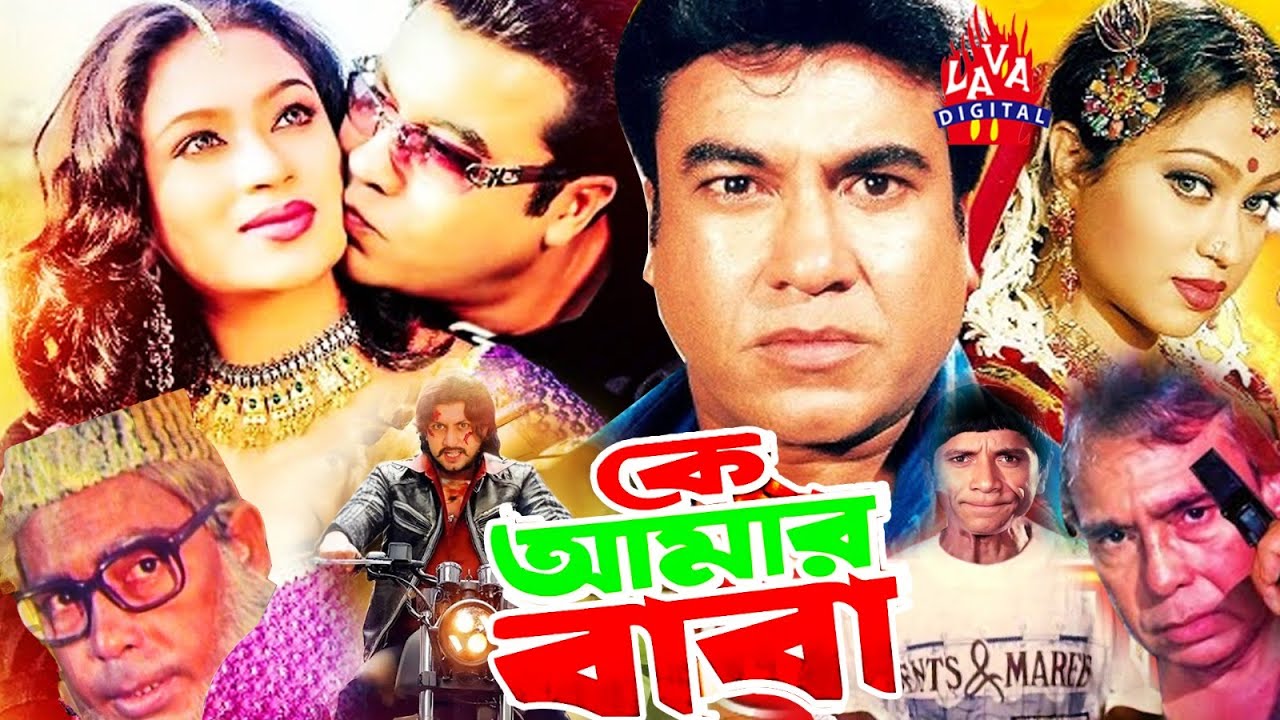 কে আমার বাবা | Ke Amar Baba | Bangla Movie | Manna, Popy, Amin Khan, Humayun Faridi | Lava Digital