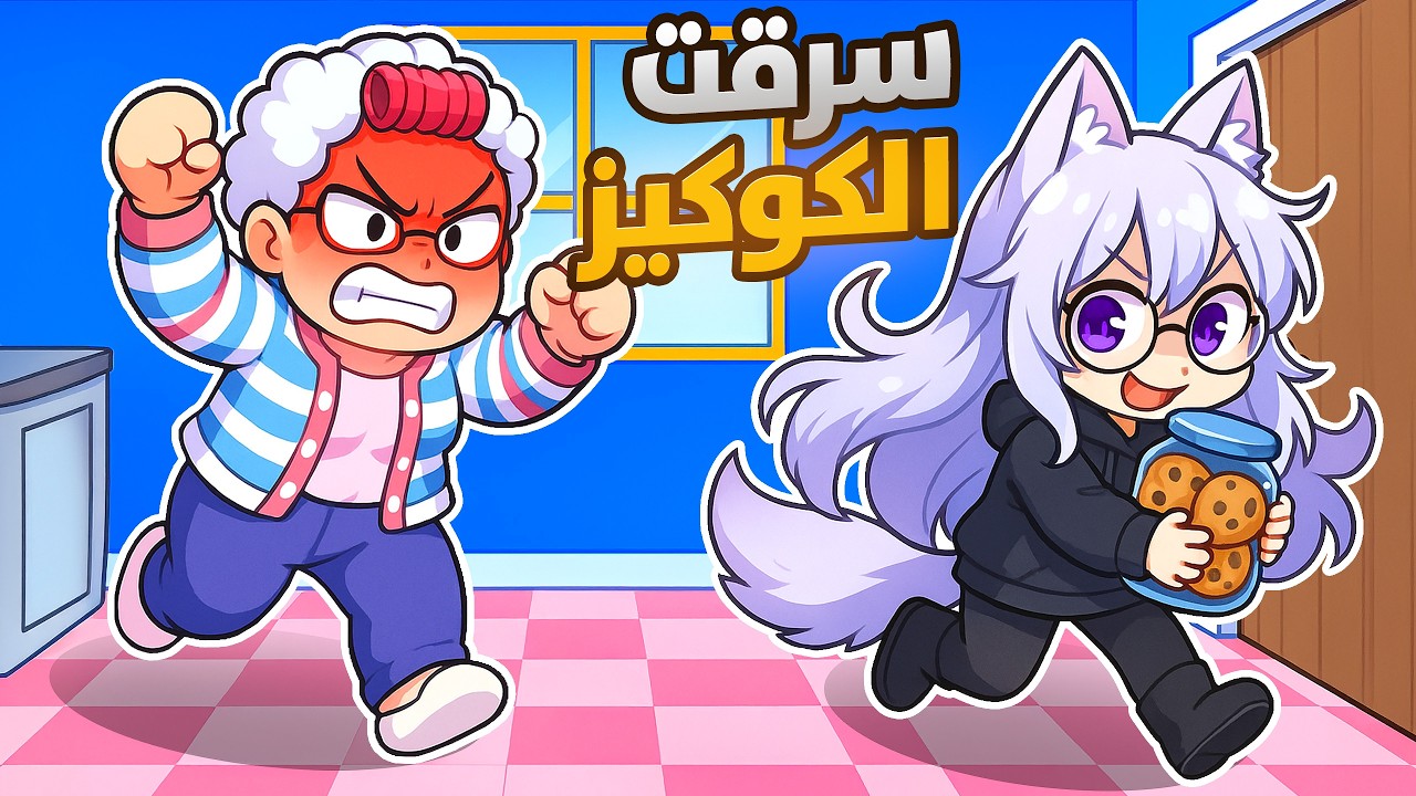 سرقت كوكيز جدتي للمرة الثانية!! 😂🍪| Roblox